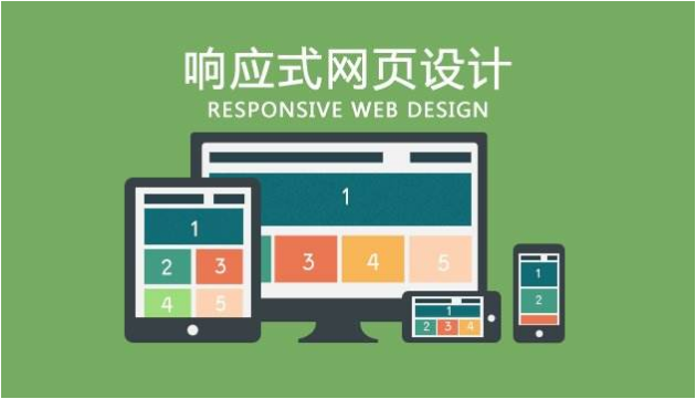 響應(yīng)式網(wǎng)站是什么意思？為什么做響應(yīng)式網(wǎng)站？