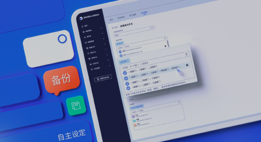 網(wǎng)易企業(yè)郵箱管理后臺新增郵件備份規(guī)則自主設(shè)置、組織信息實(shí)時同步