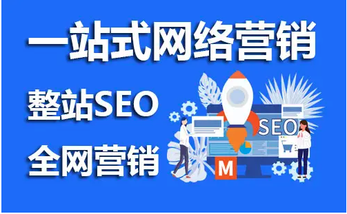 網(wǎng)站seo推廣是什么意思？有必要做嗎？