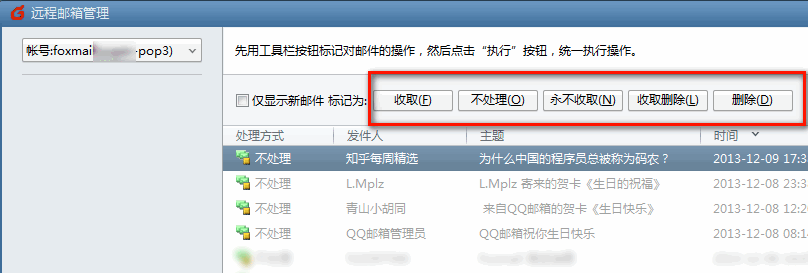 Foxmail如何使用”遠程管理“功能？