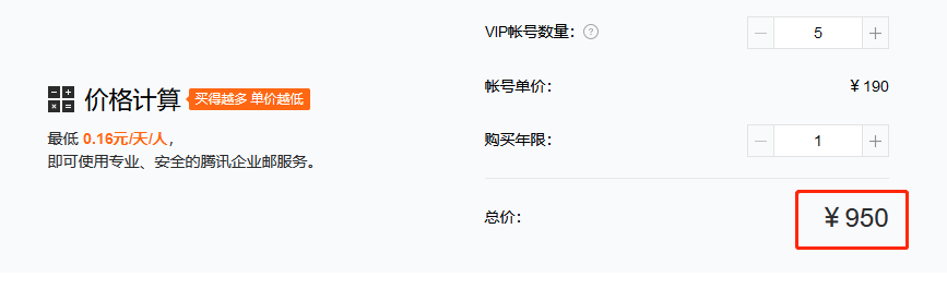 200用戶的騰訊企業(yè)郵箱的價(jià)格只要九百多元是真的嗎