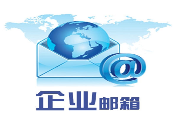 企業(yè)郵箱 企業(yè)郵箱