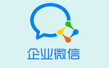 企業(yè)微信有哪些優(yōu)點和缺點？